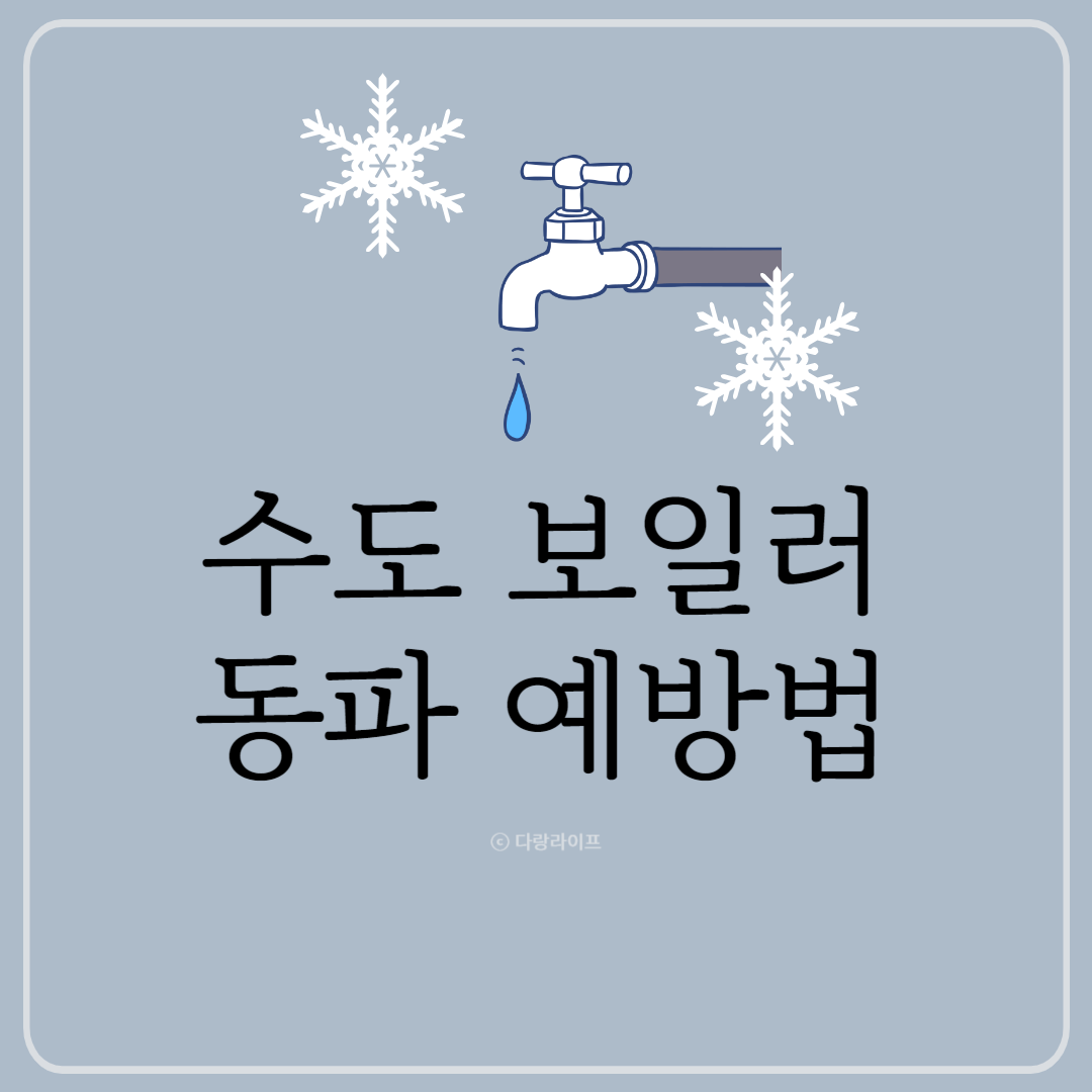 동파방지 수도와 보일러 동파 예방하는 방법 동파예방법 동파방지하는방법