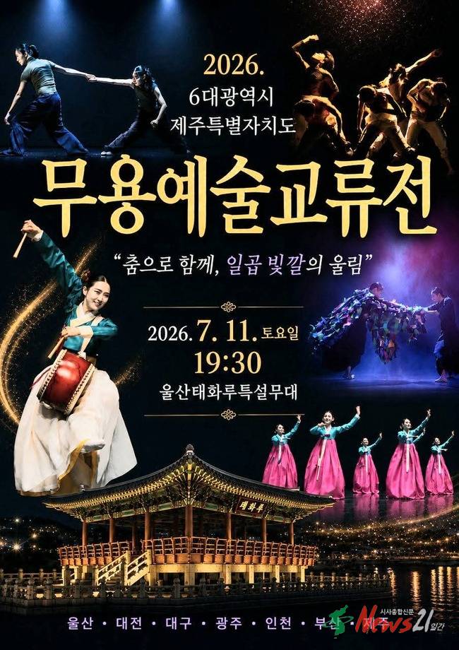 2026 6대 광역시&middot;제주특별자치도 무용예술교류전