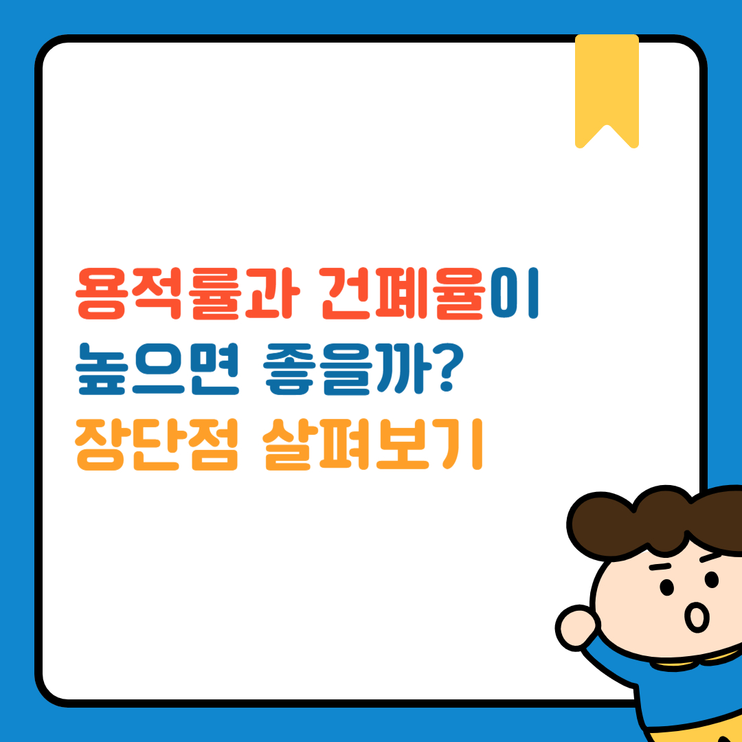 용적률과 건폐율