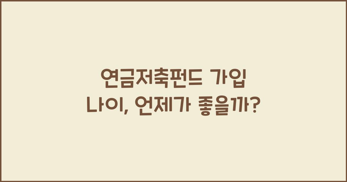 연금저축펀드 가입 나이