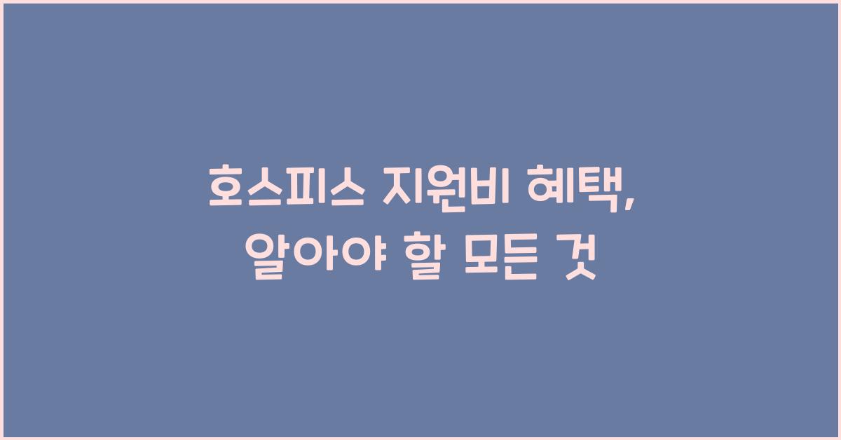 호스피스 지원비 혜택