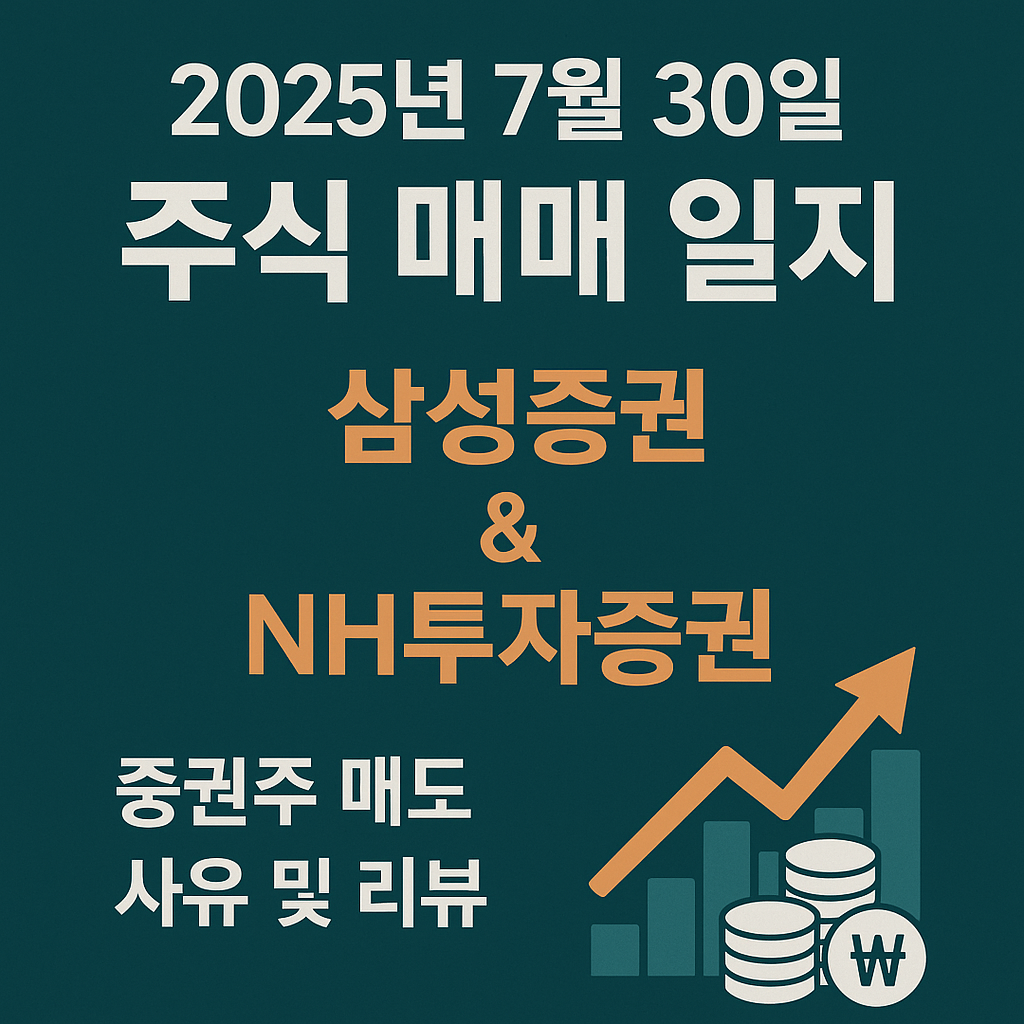 2025년 7월 30일 증권주 매도일지 &ndash; 삼성증권 &amp; NH투자증권
