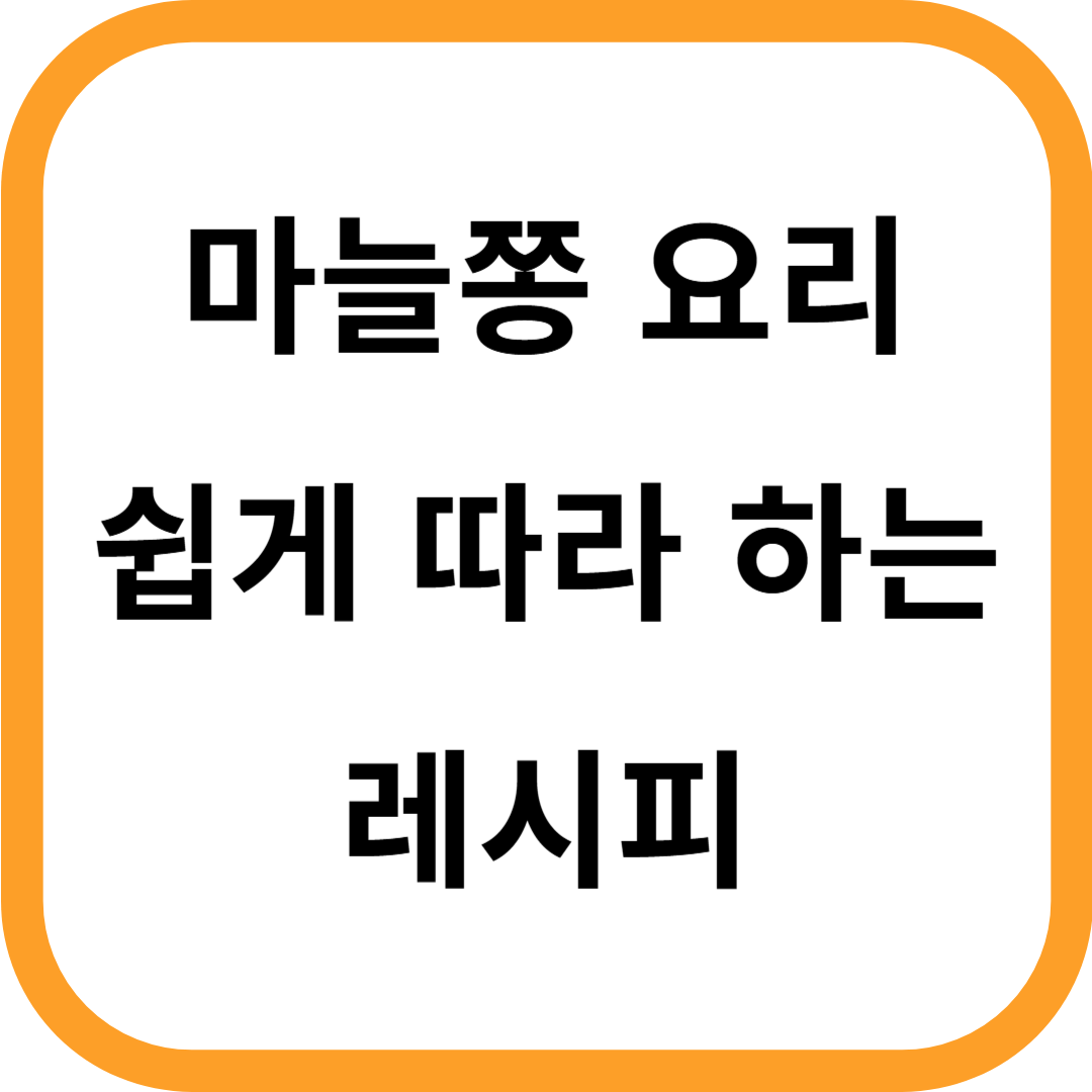 마늘쫑 요리