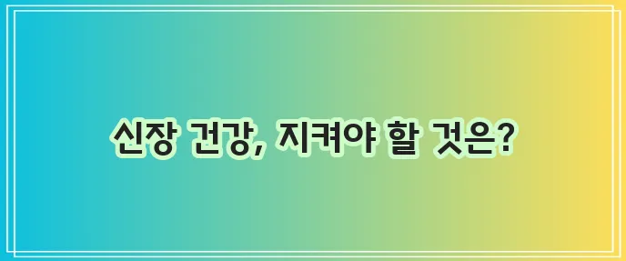 단백뇨 증상 진단 그리고 치료 방법이 중요합니다