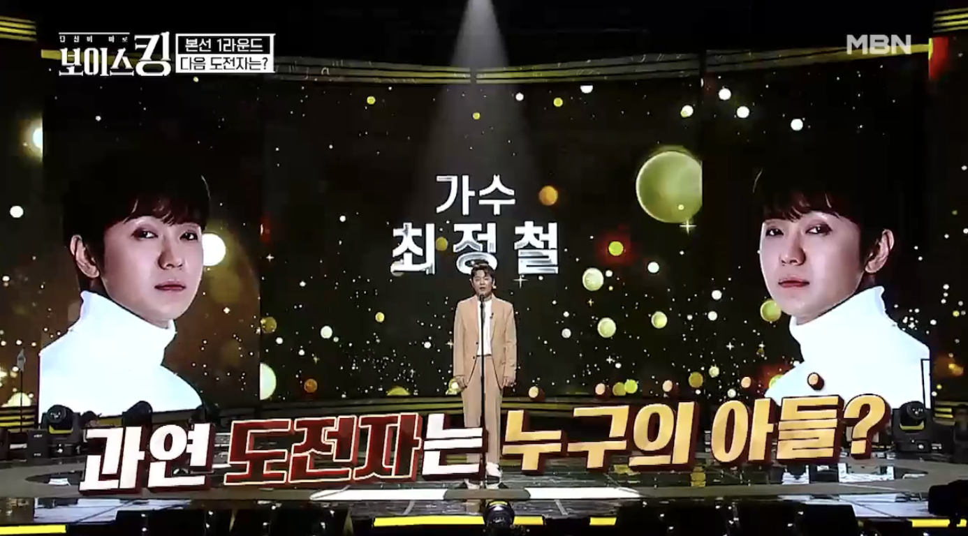 싱어게인4 28호 가수 최정철 보이스킹