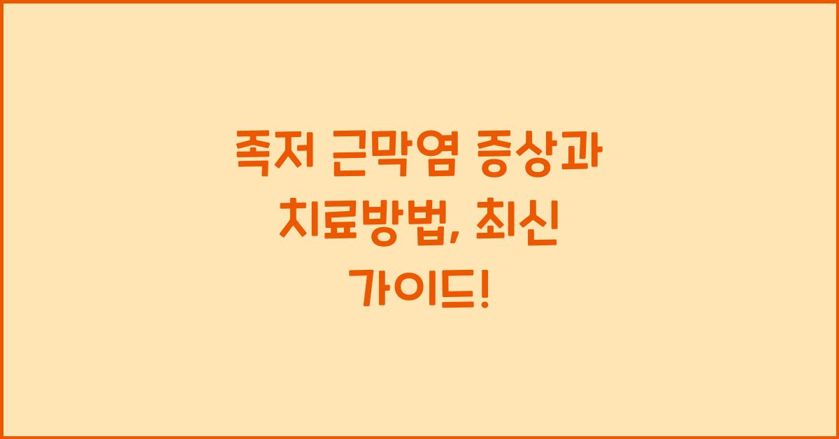 족저 근막염 증상과 치료방법
