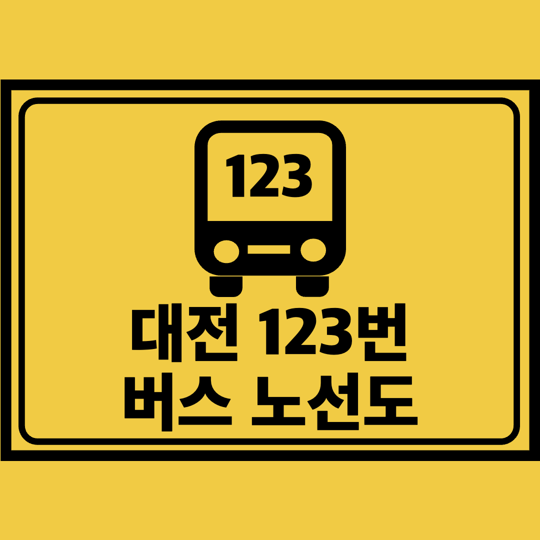 대전123번버스노선도