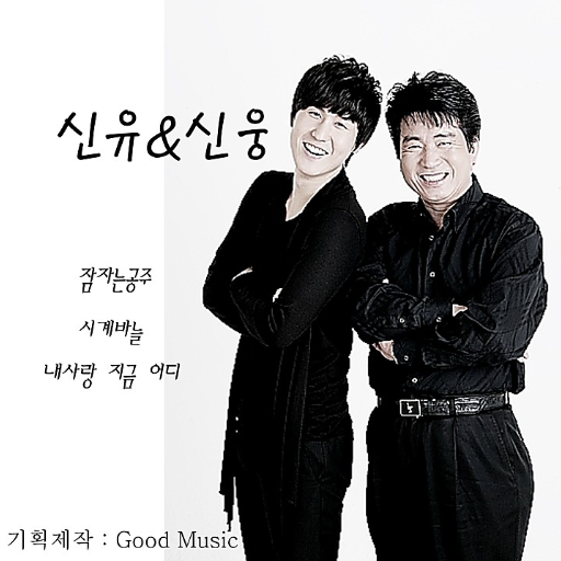 신유-앨범-사진