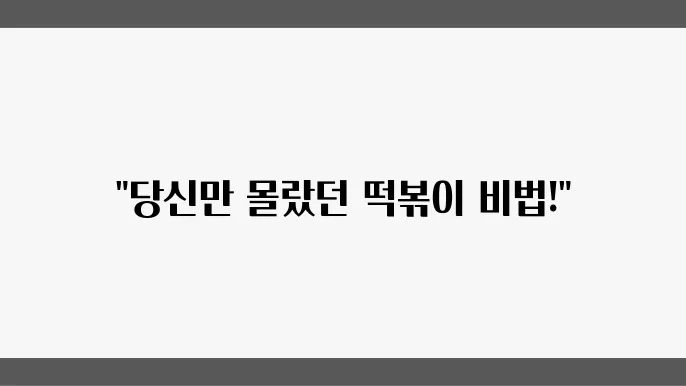 떡볶이 황금레시피 비법 공개