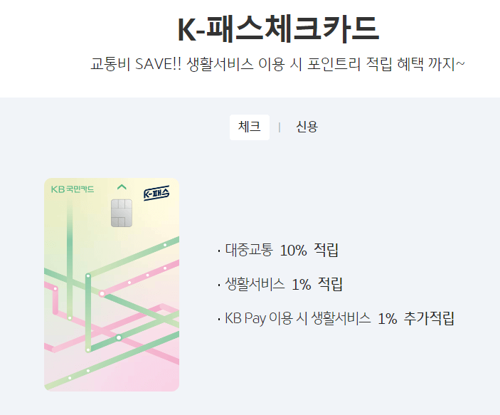 KPASS 체크카드 비교