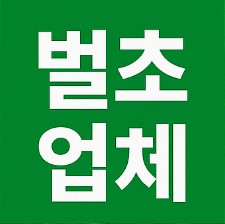 경기도 의정부 벌초대행업체 예약하기