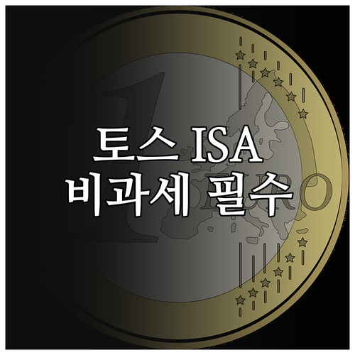 토스증권 ISA 비과세 한도와 중도 ..