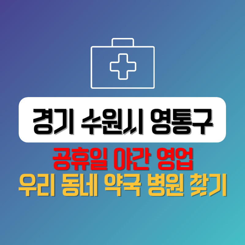 경기 수원시 영통구 공휴일 야간 영업 우리 동네 약국 병원 찾기