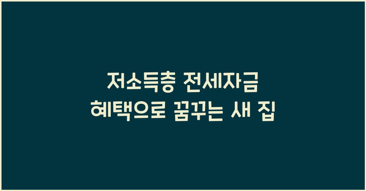 저소득층 전세자금 혜택