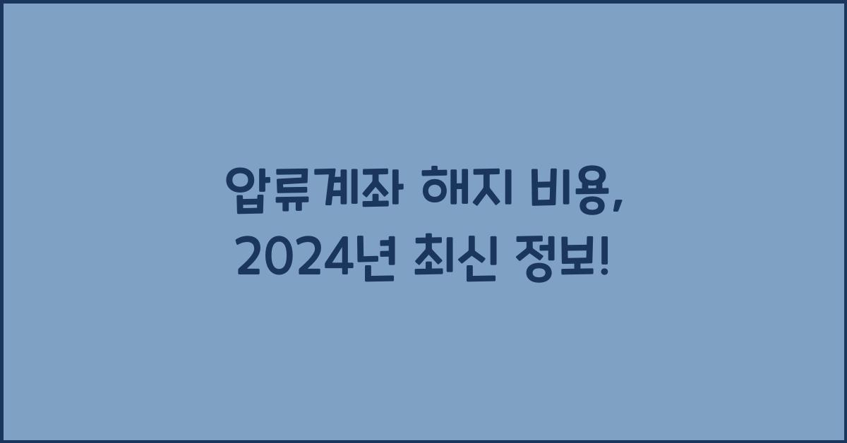 압류계좌 해지 비용
