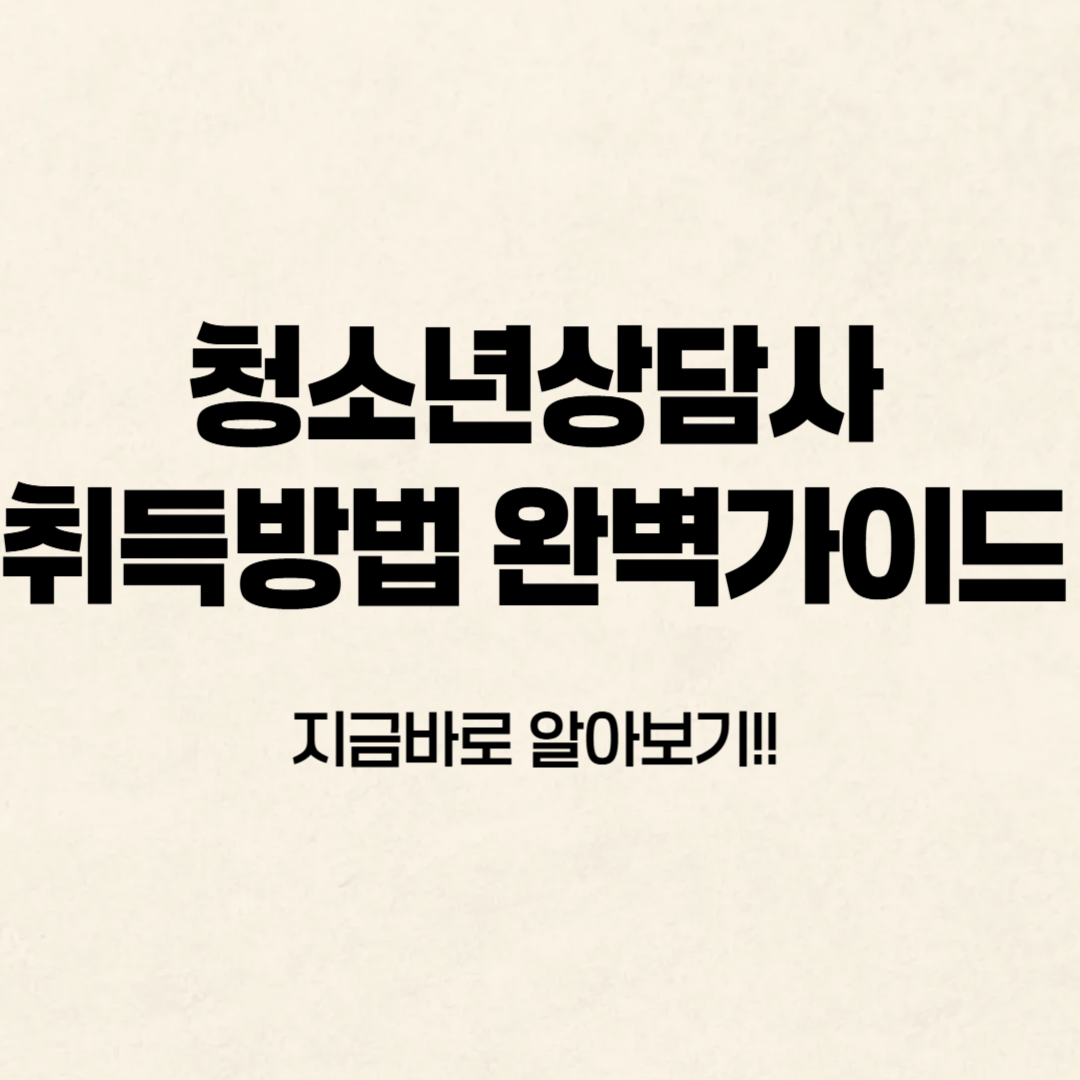 청소년상담사 취득방법 알아보기