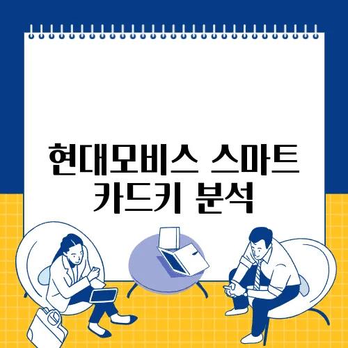 현대모비스 스마트 카드키 분석