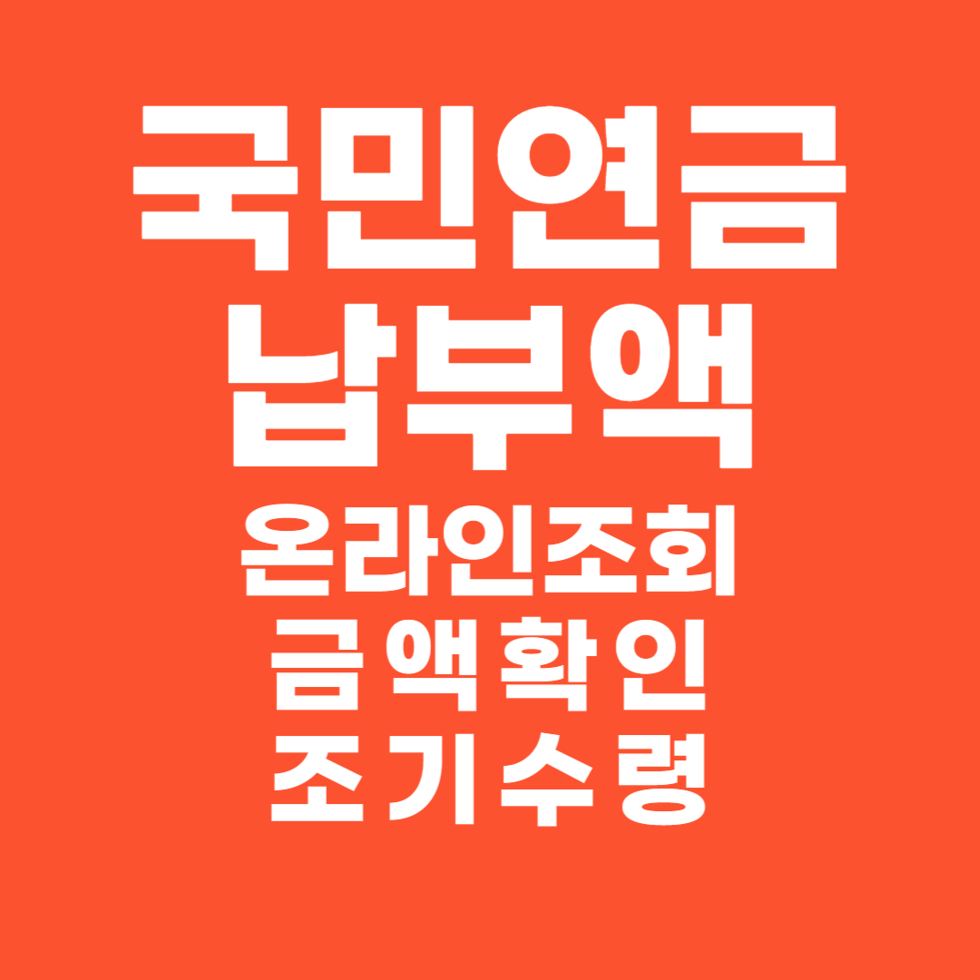 국민연금 납부액 온라인 조회 금액 확인 조기 수령