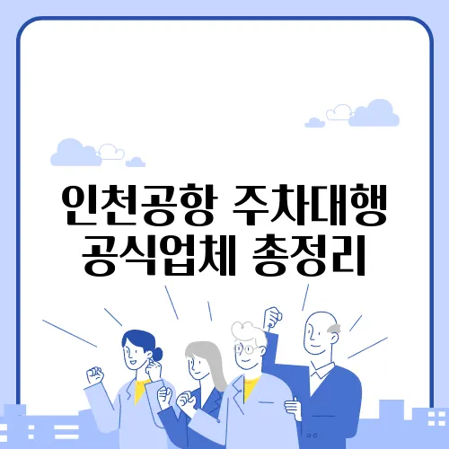 인천공항 주차대행 공식업체 총정리