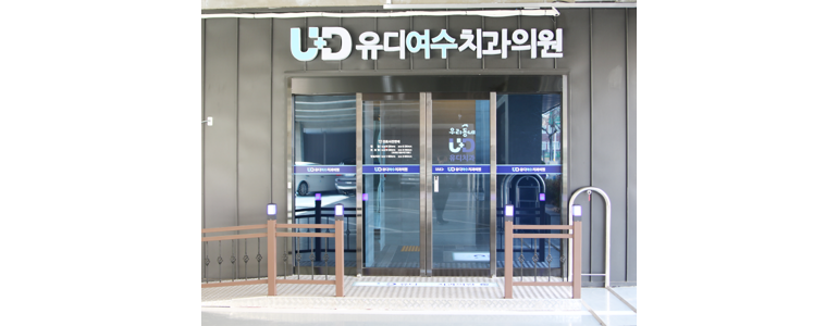 여수시 근처 치과 유명한곳 전문병원 추천 | 잘하는곳 가격 후기 비용 금액 충치 주말 토요일 공휴일 야간 심야 보철 -
유디여수치과의원
여수시 치과