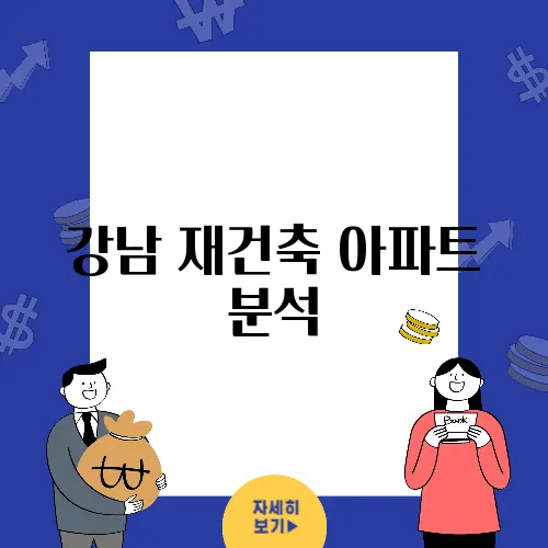 강남 재건축 아파트 분석