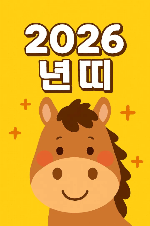 2026년 띠-썸네일이미지