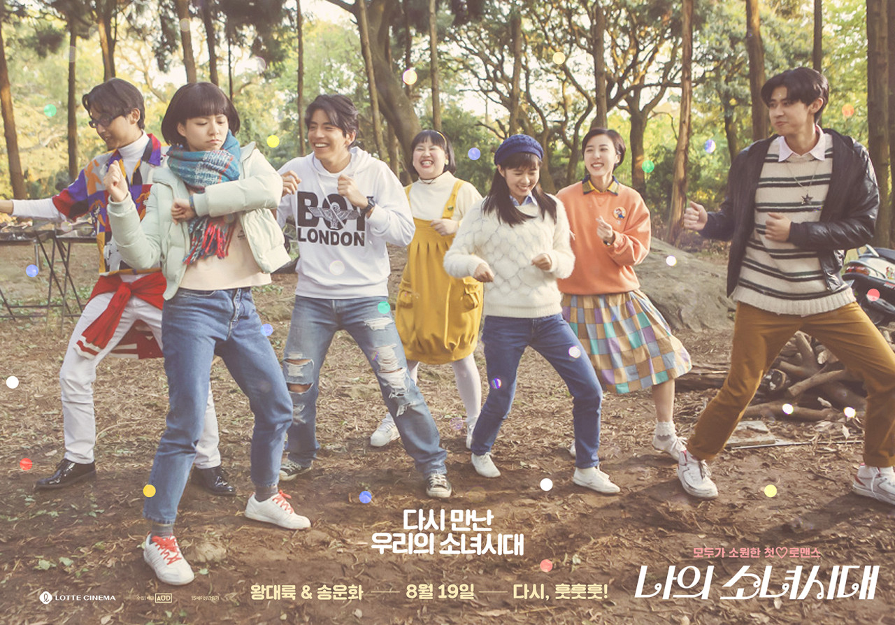 영화 나의 소녀시대 포스터