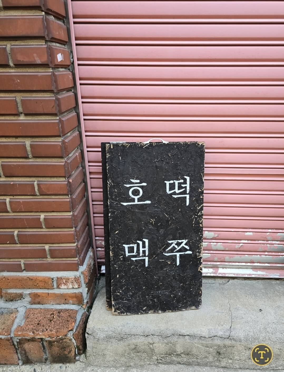 호맥 간판