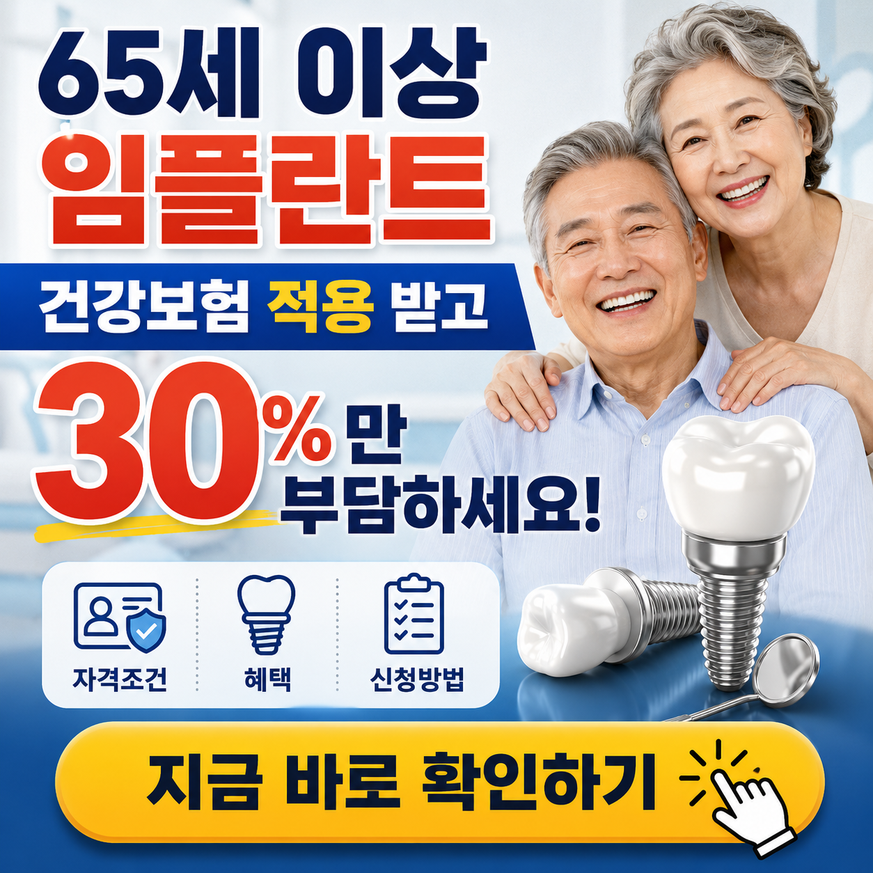 "65세 이상이면 임플란트 보험 적용돼요!" - 자격조건, 혜택, 신청방법 총정리 (2026)