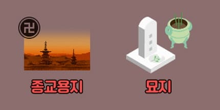 종교용지 묘지