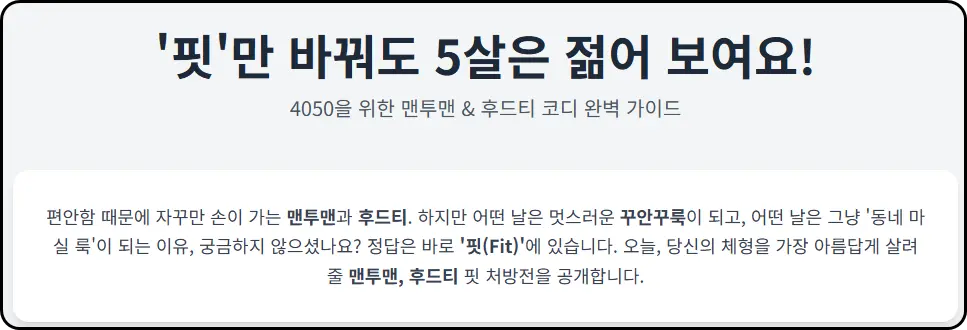 '핏'만 바꿔도 5살은 젊어 보여요! 맨투맨 & 후드티 코디의 모든 것