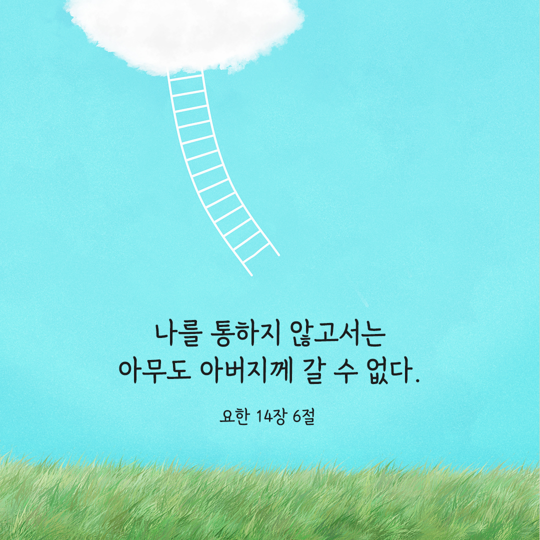 나는 길이요 진리요 생명이다. 나를 통하지 않고서는 아무도 아버지께 갈 수 없다. (요한 14&#44;6) 요한복음 성경 말씀 카드 이미지
