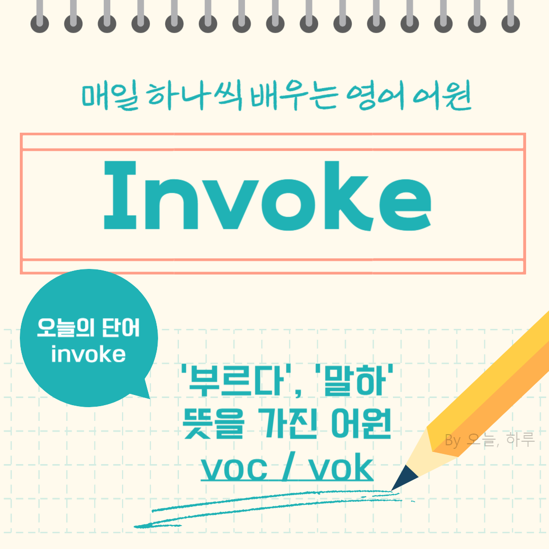 매일 하나씩 배우는 영어 어원 &ndash; 오늘의 단어 "Invoke"