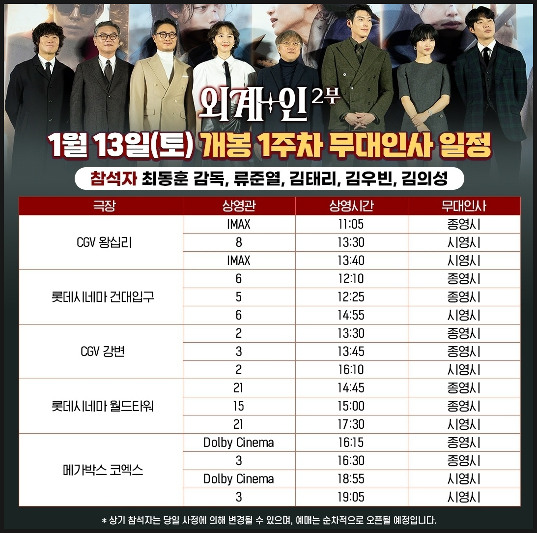 영화 외계인 2부 1주차 무대인사 일정