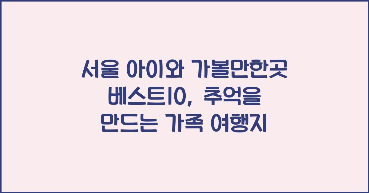 서울 아이와 가볼만한곳 베스트10