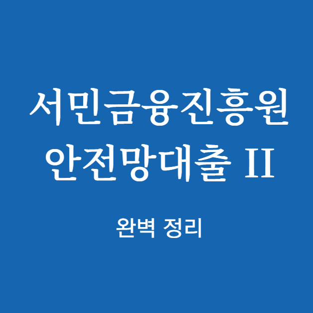 서민금융진흥원 안전망대출 II 완벽 정리
