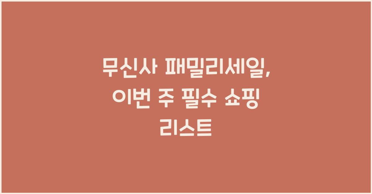 무신사 패밀리세일