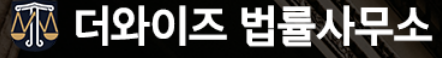 더와이즈 법률사무소