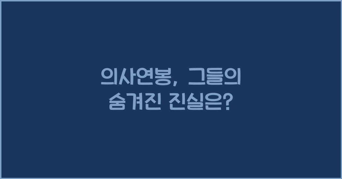 의사연봉