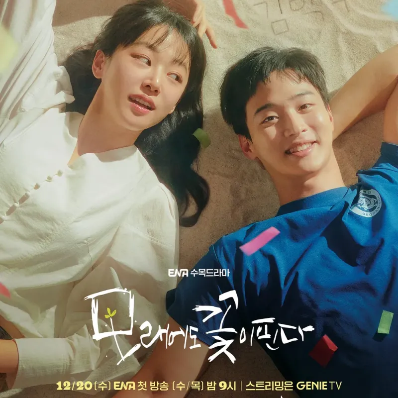 두 남녀 주인공이 씨름 모래 위에 누어 있는 드라마 '모래에도 꽃이 핀다' 포스터 썸네일