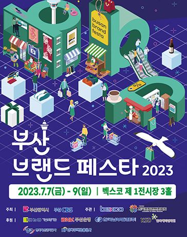 부산 브랜드 페스타