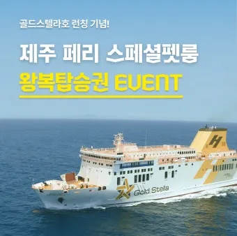 제주도 배타고 여행 가는 방법 시간 비용 차량선적 가이드_2