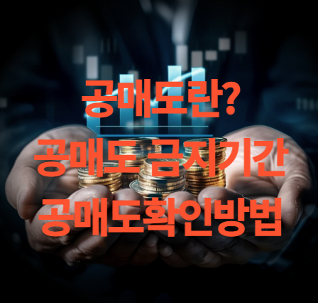 공매도란? 공매도 금지기간과 공매도 확인방법