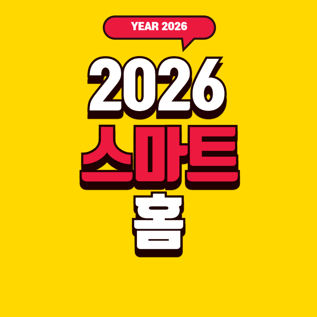2026 스마트홈 트렌드 &ndash; 생활을 바꾸는 AI&middot;자동화&middot;미니멀 기술의 시대