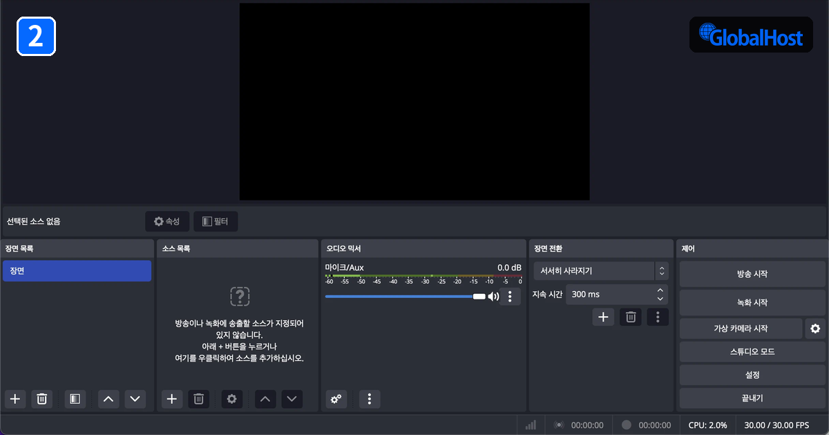 OBS Studio 실행 후 기본 화면 구성