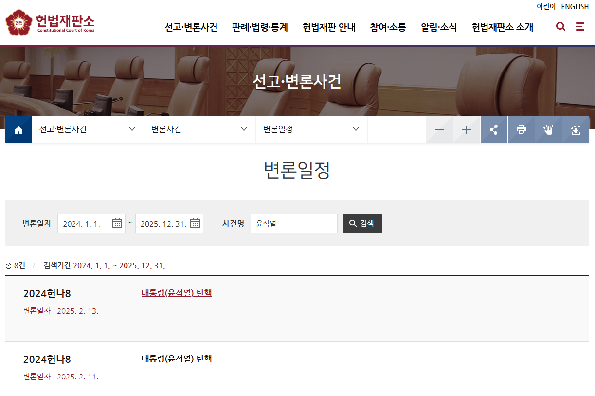 헌법재판소 변론일정