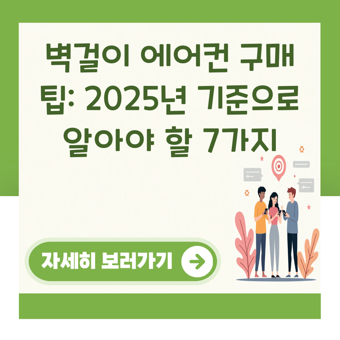벽걸이 에어컨 구매 팁: 2025년 기준으로 알아야 할 7가지 대표 이미지