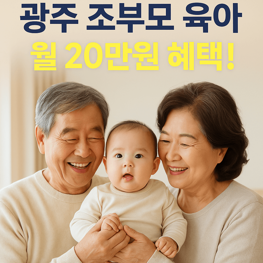 광주 손자녀 돌보미 사업