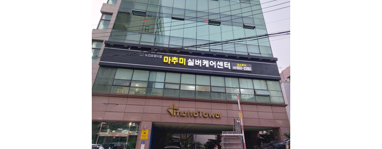 서울 마포구 요양원
