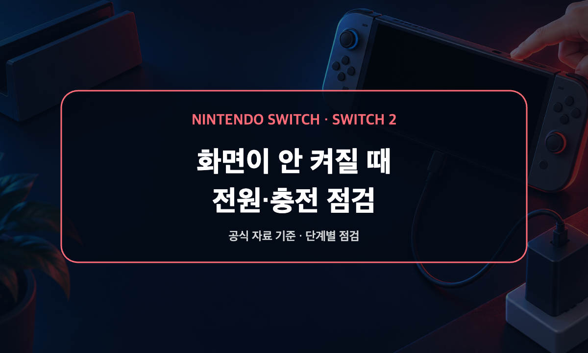 Nintendo Switch와 Switch 2의 검은 화면, 전원 버튼, AC 어댑터 리셋 순서를 보여 주는 해결 절차 일러스트